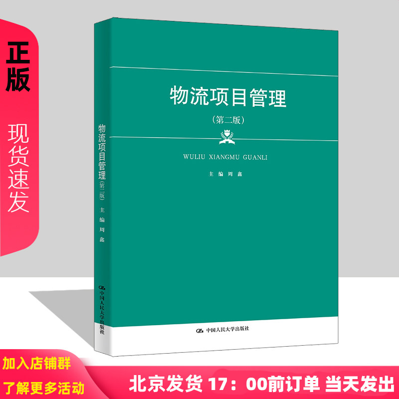 物流项目管理 第二版 新编21世纪高等职业教育精品教材 物流类 上海市 085工程 周鑫 中国人民大学出版社9787300325705