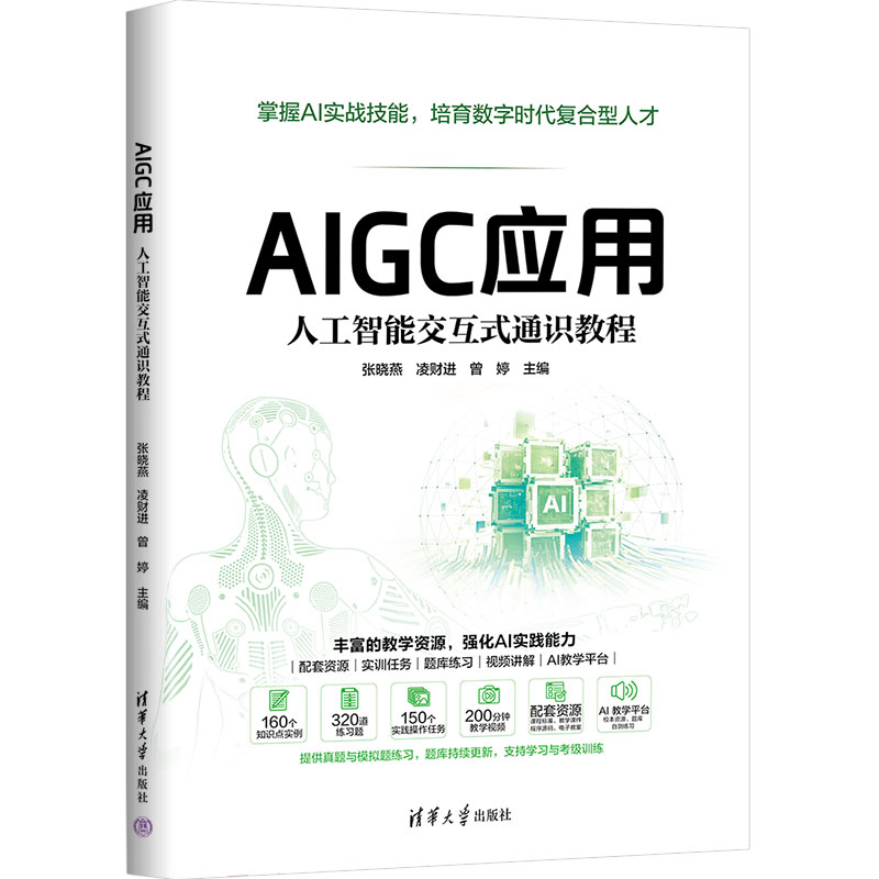 AIGC应用 人工智能交互式通识教程 张晓燕 凌财进 9787302720058 清华大学出版社