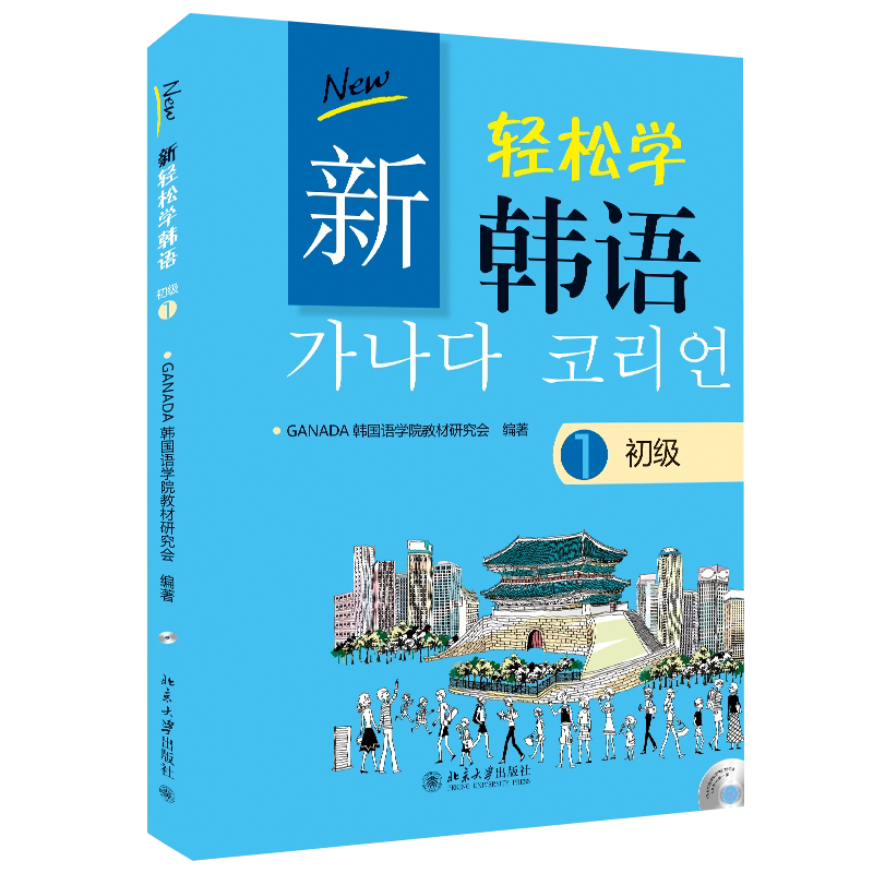 新轻松学韩语 初级1(韩文影印版)(韩)GANADA韩国语学院教材研究会北京大学9787301223093