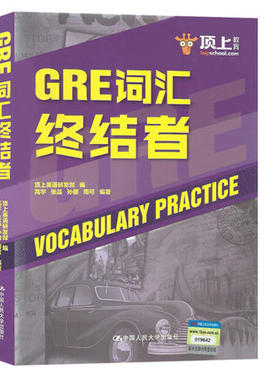 正版  19年新版美国研究生考试 GRE词汇终结者 词典  中国人民大学出版社 GRE备考 高频词 GRE考试教材 5000词