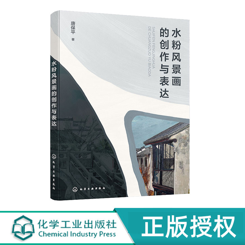 水粉风景画的创作与表达 唐保平 9787122453457 化学工业出版社
