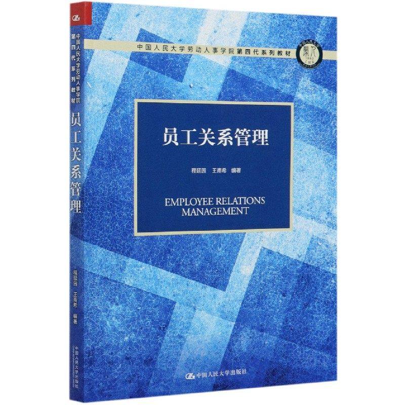 员工关系管理 程延园 王甫希 9787300286273 中国人民大学出版社