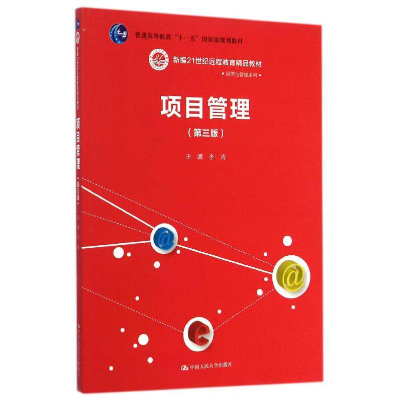 项目管理(第三版) 9787300202440李涛 中国人民大学出版社