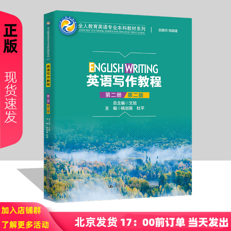 英语写作教程第二2册第二2版 杨剑英 杜平 中国人民大学出版社 9787300303154全人教育英语专业本科教材系列
