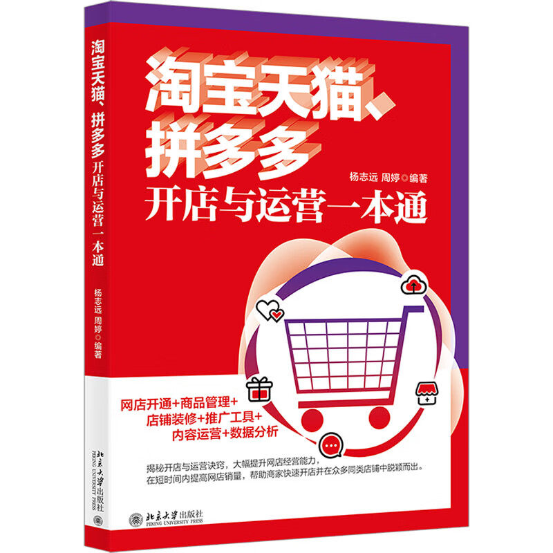 淘宝天猫 拼多多开店与运营一本通 杨志远 周婷 北京大学出版社 9787301331156