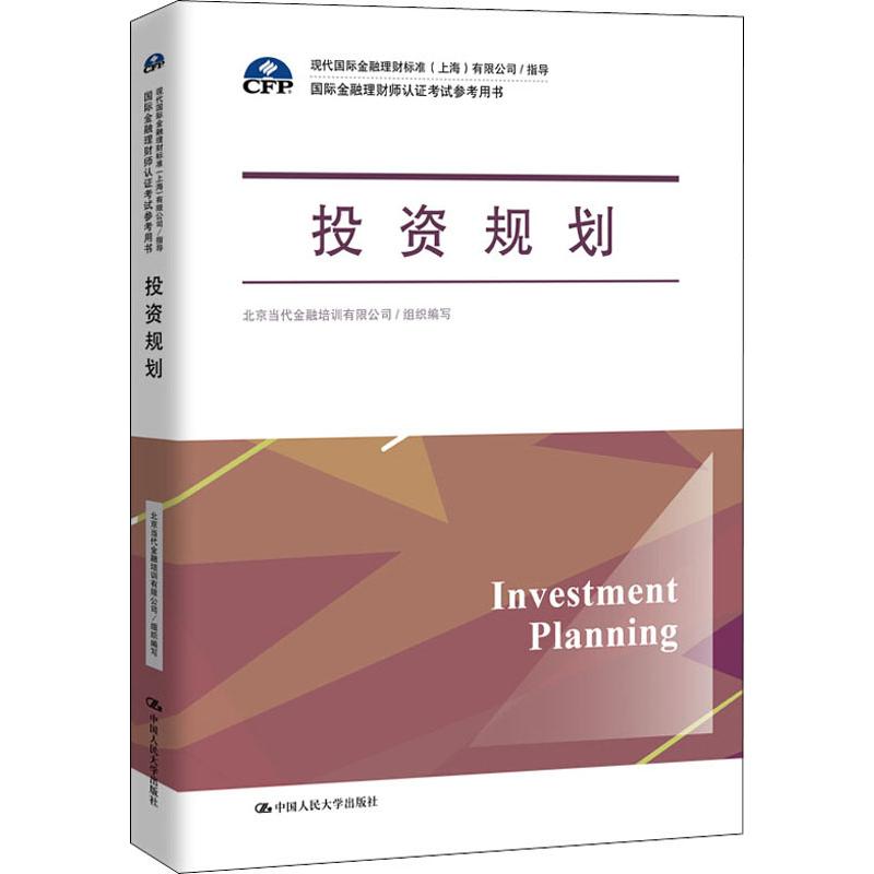 投资规划(国际金融理财师认证考试参考用书;现代国际金融理财标准(上海)有限公司/指导)中国人民大学9787300270395