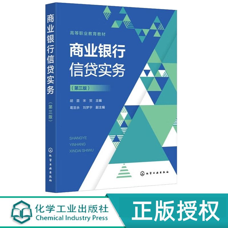 商业银行信贷实务第3版第三版 胡茵 宋贺 9787122485793 化学工业出版社