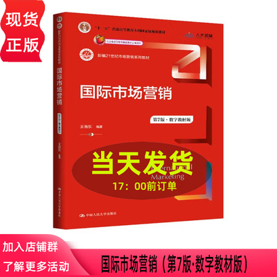 国际市场营销 第7版 王晓东 数字教材版 新编21世纪市场营销系列教材第七版 中国人民大学出版社 9787300341477