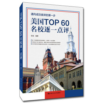 美国TOP60名校逐一点评 张旭 著 中国人民大学出版社