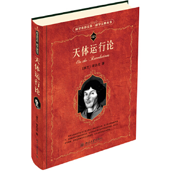 科学元典·天体运行论 入选中小学生阅读指导目录 (波)哥白尼 北京大学出版社