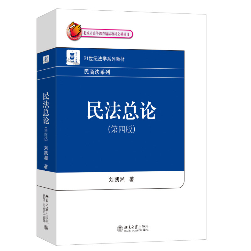 民法总论 第四版第4版 21世纪法学系列教材·民商法系列 北京大学出版社 9787301369661