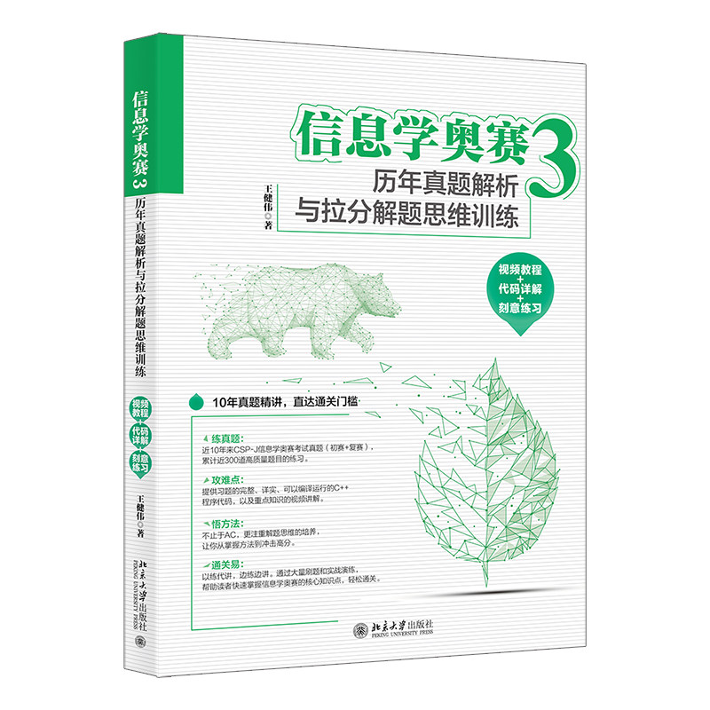 信息学奥赛3 历年真题解析与拉分解题思维训练 视频教程 代码详解 刻意练习 王健伟 北京大学出版社 9787301372722