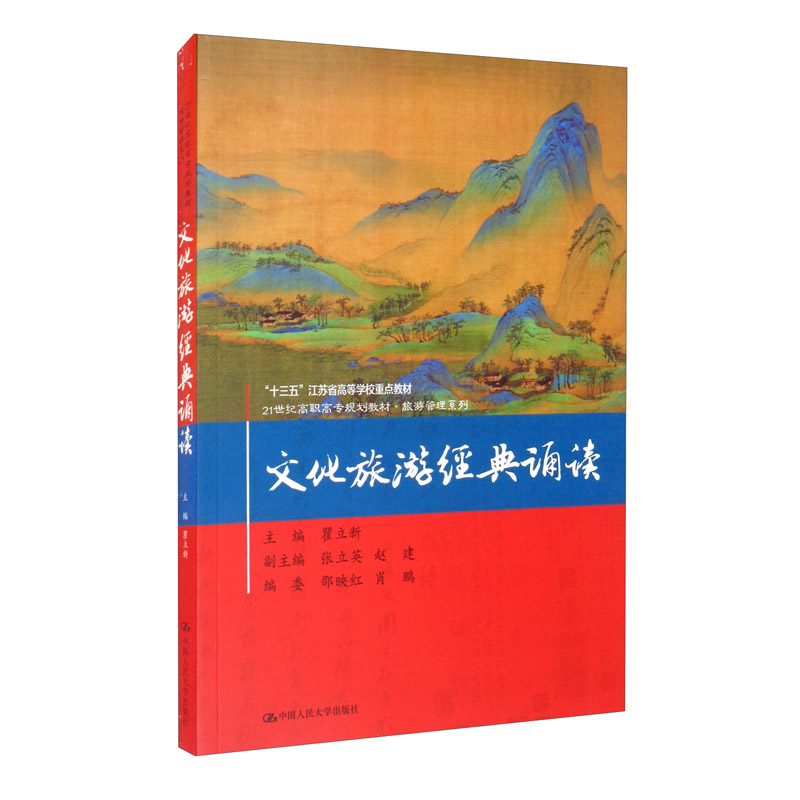 文化旅游经典诵读 21世纪高职高专规划教材·旅游管理系列 瞿立新 中国人民大学出版社 9787300289441