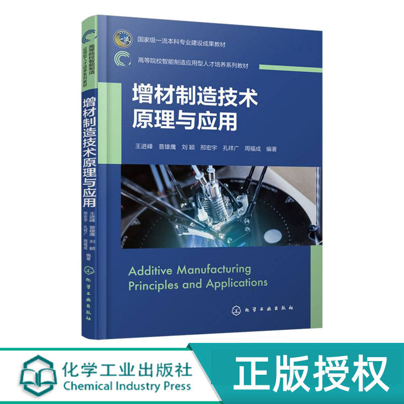 增材制造技术原理与应用 王进峰 普雄鹰 9787122437419 化学工业出版社