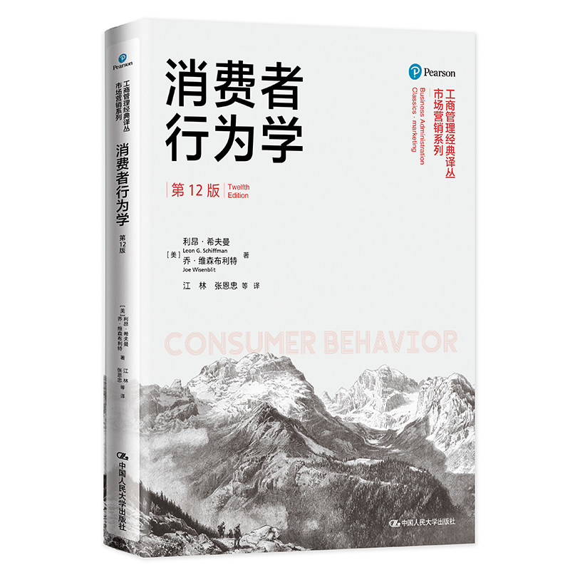 消费者行为学 第12版 工商管理经典译丛 市场营销系列 利昂 希夫曼 乔 维森布利特 9787300293264 中国人民大学出版社