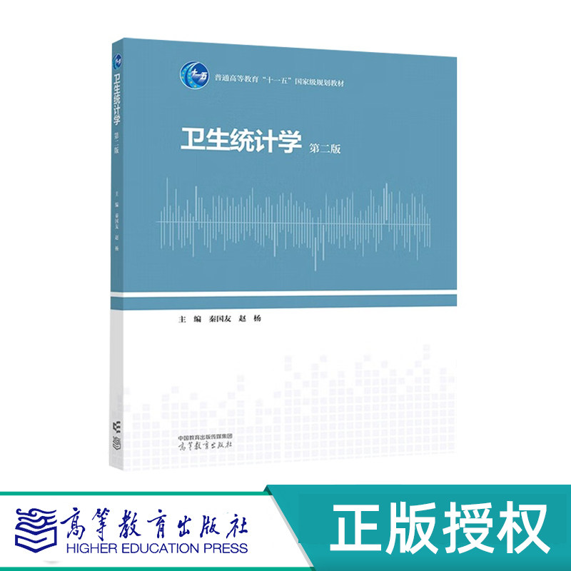 卫生统计学第二版高等教育出版社