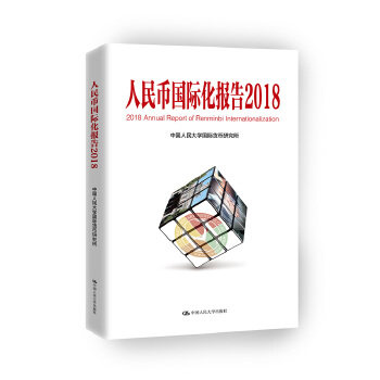人民币国际化报告（2018） 中国人民大学国际货币研究所 中国人民大学出版社