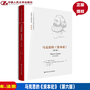 英 本·法尔恩 中国人民大学出版 资本论 社 9787300310053 第六版 费洛 马克思 阿尔弗雷多·萨德