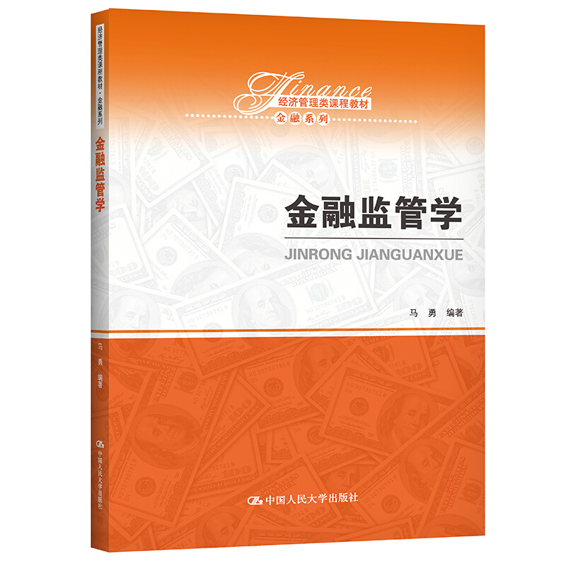 金融监管学（经济管理类课程教材 金融系列）马勇  9787300295671  中国人民大学出版社