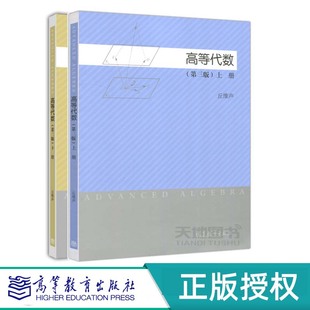 高等代数 第三版 上册 +高等代数 第三版下册丘维声 高等教育出版社 9787040418804
