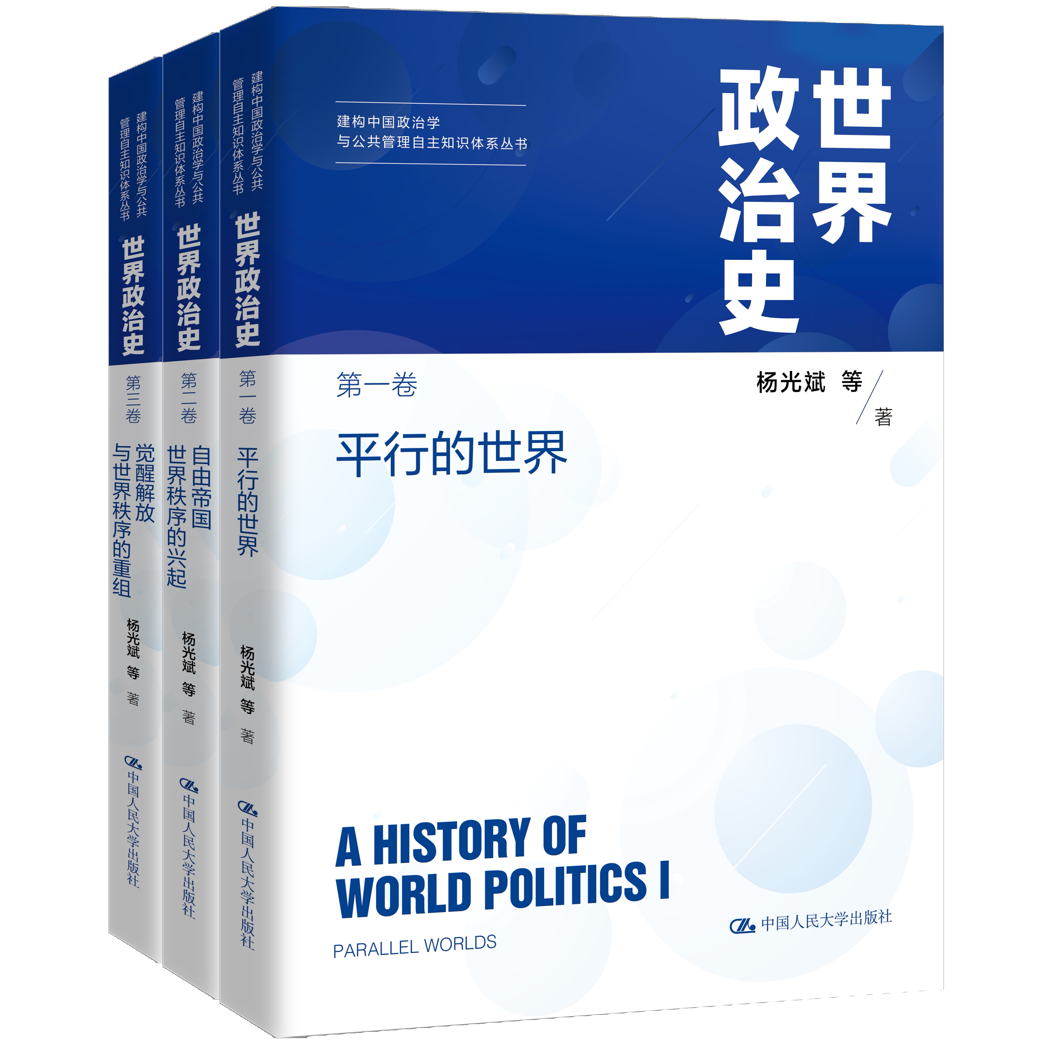 世界政治史 三卷本 杨光斌 建构中国政治学与公共管理自主知识体系丛书 中国人民大学出版社 9787300345697
