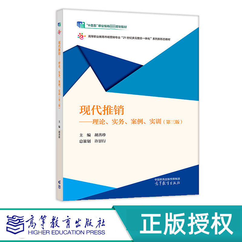 现代推销——理论、实务、案例、实训 第三版 胡善珍 “十二五”职业教育国家规划教材 高等教育出版社 9787040552416