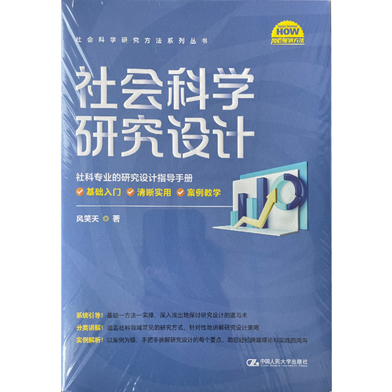 社会科学研究设计 社会科学研究方法系列丛书 风笑天 中国人民大学出版社 9787300329895