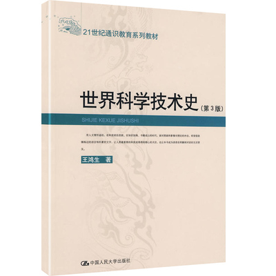 世界科学技术史（第3版）（21世纪通识教育系列教材）王鸿生中国人民大学9787300095820