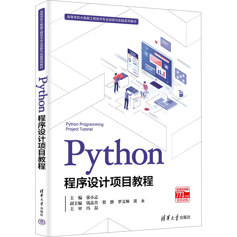 Python程序设计项目教程 张小志等著 9787302678168 清华大学出版社