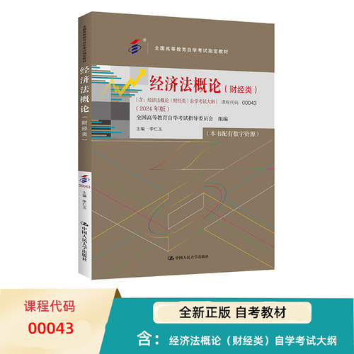 自考 经济法概论 财经类 00043全国高等教育自学考试指定教材 含 经济法概论 财经类 自学考试大纲 2024 年版李仁玉中国人民大学出