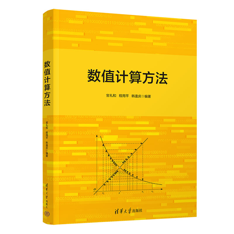 数值计算方法 官礼和 程用平 9787302713272 清华大学出版社