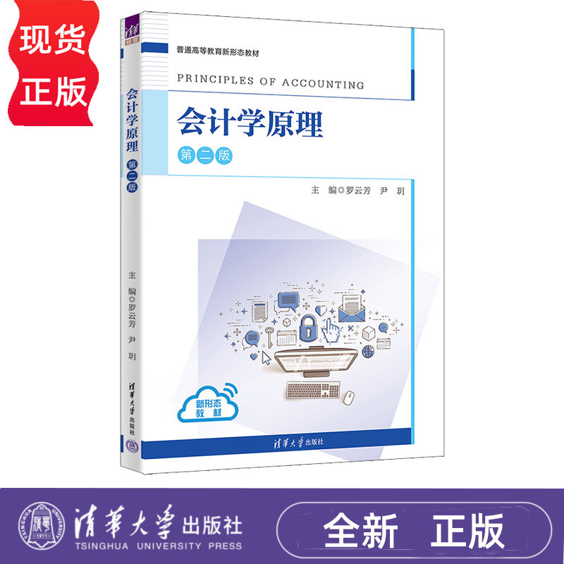 会计学原理第2版第二版 罗云芳 尹玥 9787302712725 普通高等教育新形态教材 清华大学出版社