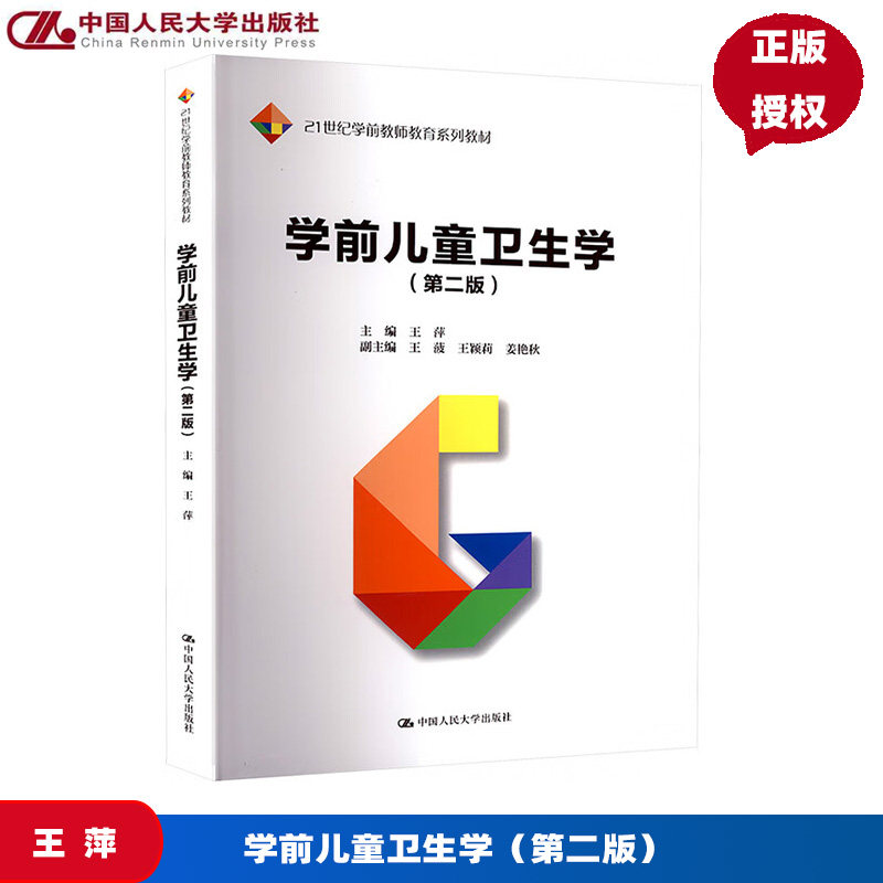 学前儿童卫生学 第二版 21世纪学前教师教育系列教材 王萍 中国人民大学出版社 9787300340609