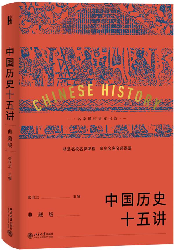 中国历史十五讲(典藏版) 张岂之 北京大学出版社