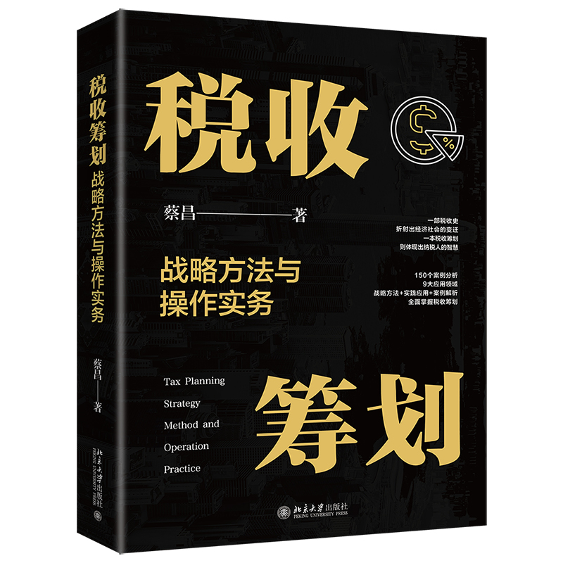 税收筹划战略方法与操作实务蔡昌北京大学出版社 9787301345634