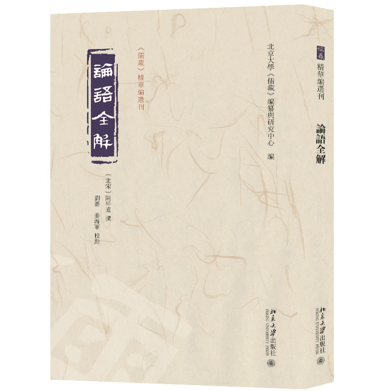 论语全解 北京大学儒藏 北京大学出版社 9787301339152