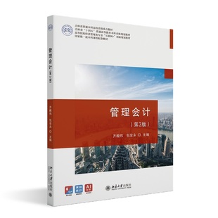 高等院校经济管理类专业互联网 社 创新规划教材齐殿伟 北京大学出版 9787301353868 包全永 管理会计第3版