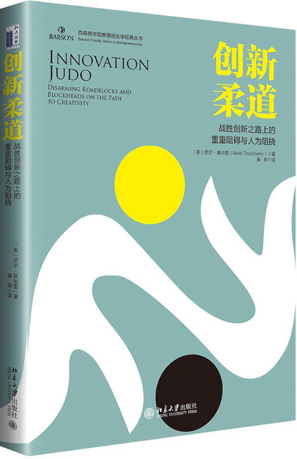 创新柔道：战胜创新之路上的重重阻碍与人为阻挠 尼尔·桑伯里 北京大学出版社