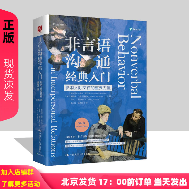 非言语沟通经典入门 影响人际交往的重要力量 第7版 弗吉尼亚 佩克 里士满 詹姆斯C麦 中国人民大学出版社 9787300329529