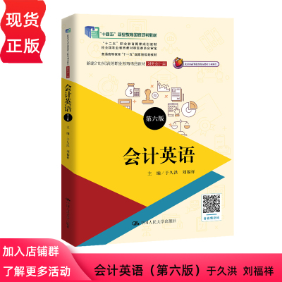 会计英语 第六版 新编21世纪高等职业教育精品教材·财务会计类 于久洪 刘福祥中国人民大学出版社 9787300330013
