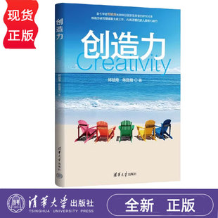 创造力 郑毓煌 蒋昆熠 9787302699484 清华大学出版社 AI无法替代的人类核心能力 反常识创新法则 励志与成功