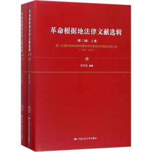 书籍 D2辑 社有限公司9787300241470大学教材 张希坡中国人民大学出版 根据地法律文献 辑