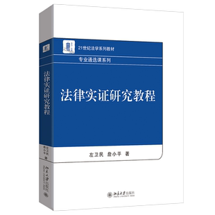 法律实证研究教程 左卫民 詹小平 21世纪法学系列教材·专业通选课系列 北京大学出版社 9787301367957