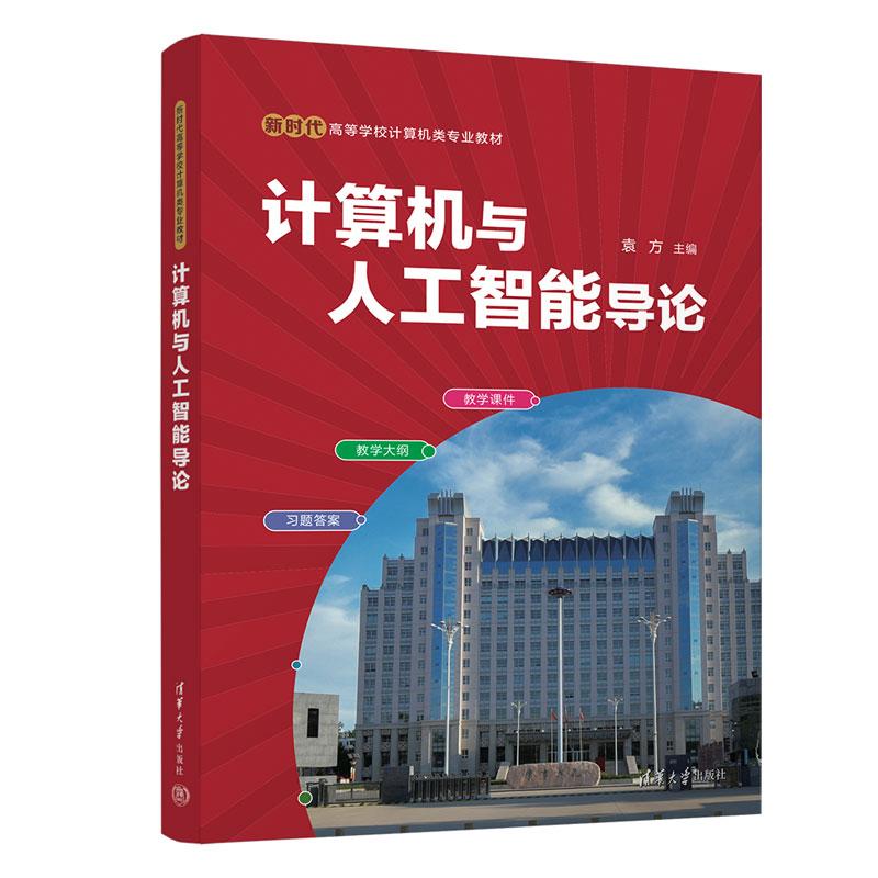 计算机与人工智能导论 袁方 9787302698906 新时代高等学校计算机类专业教材 清华大学出版社