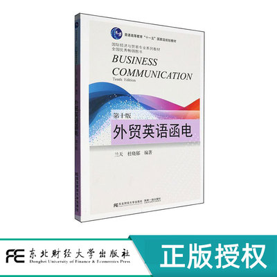 外贸英语函电第十版第10版 兰天 杜晓郁 9787565455421 东北财经大学出版社 21世纪国际经济与贸易专业系列教材