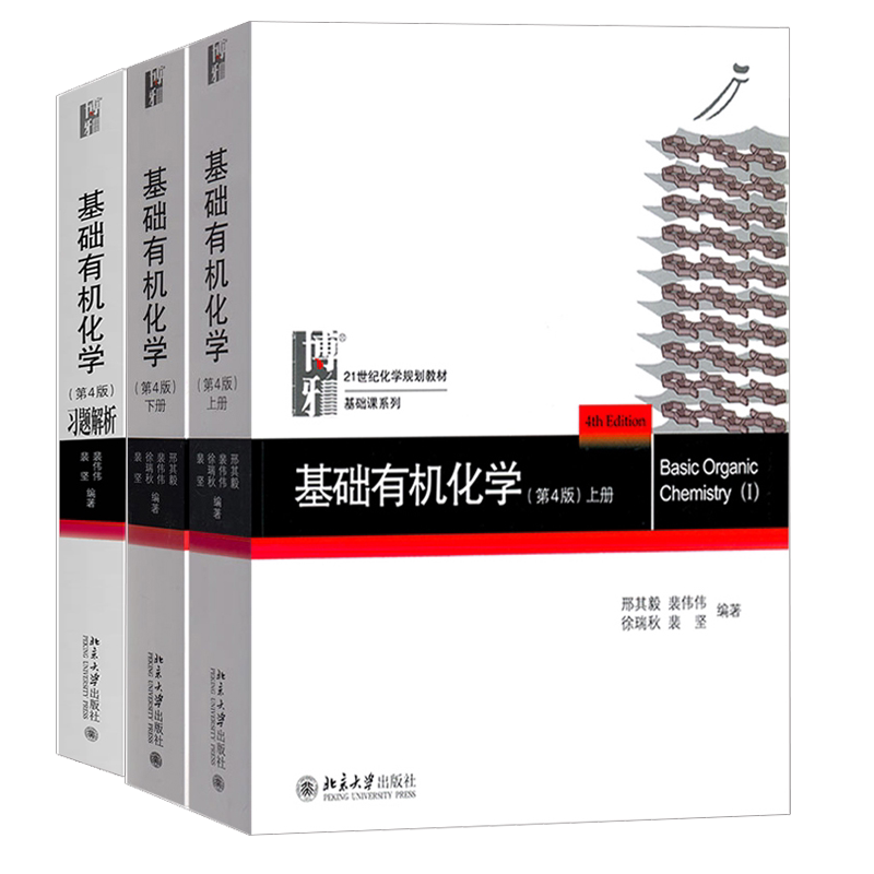 基础有机化学邢其毅第四版上下册