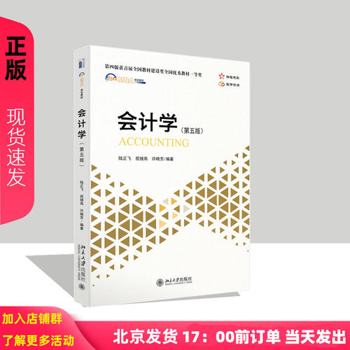 会计学 第五版 陆正飞 祝继高 许晓芳 北京大学出版社 9787301340554