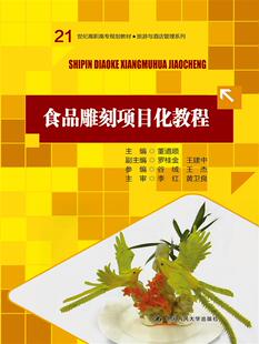 食品雕刻项目化教程（21世纪高职高专规划教材·旅游与酒店管理系列） 董道顺 中国人民大学出版社