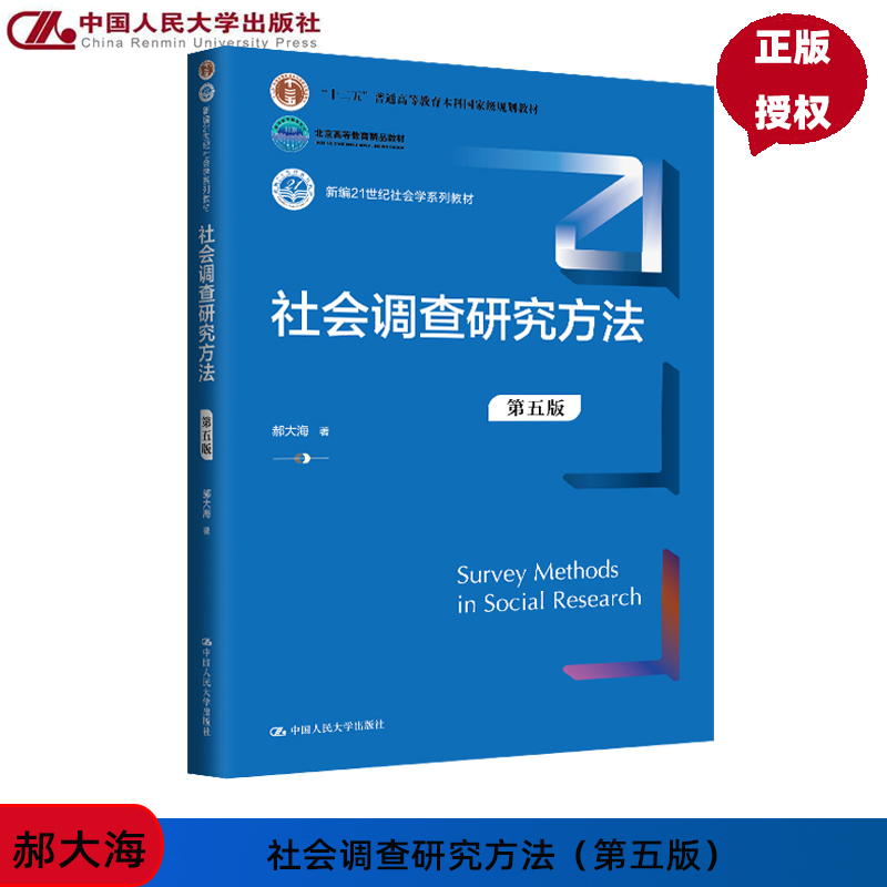 社会调查研究方法 第五版 新编21世纪社会学系列教材 郝大海 中国人民大学出版社 9787300327518