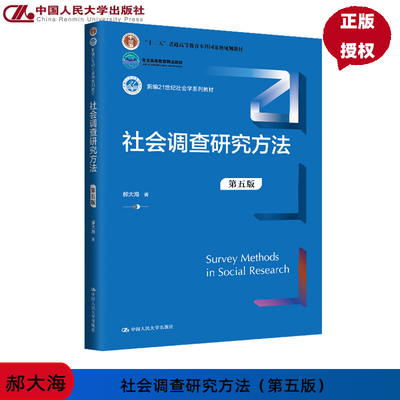 社会调查研究方法 第五版 新编21世纪社会学系列教材 郝大海 中国人民大学出版社 9787300327518